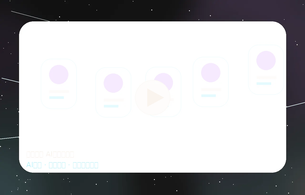 樱花视频 AI创作短视频演示